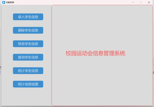 Python 实现校园运动会信息管理系统❗️❗