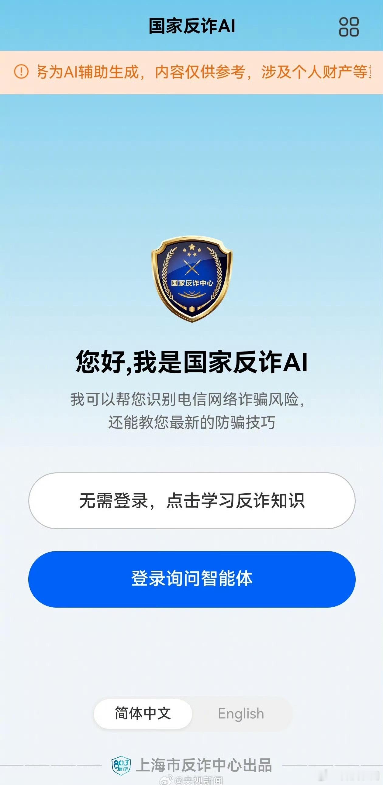 国家反诈AI正式上线公安部刑侦局指导、上海公安研发的「国家反诈AI」APP正式上