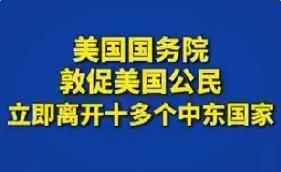 【美国务院负责领事事务的助理国务卿莫拉．纳姆达尔在社交媒体上发文，呼吁美国公民利