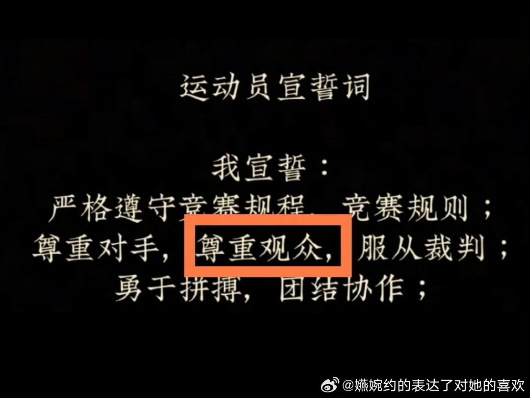 尊重对手是管大家要对手的掌声的并围剿对手的，对于尊重观众更是得不到就毁掉的，孙颖