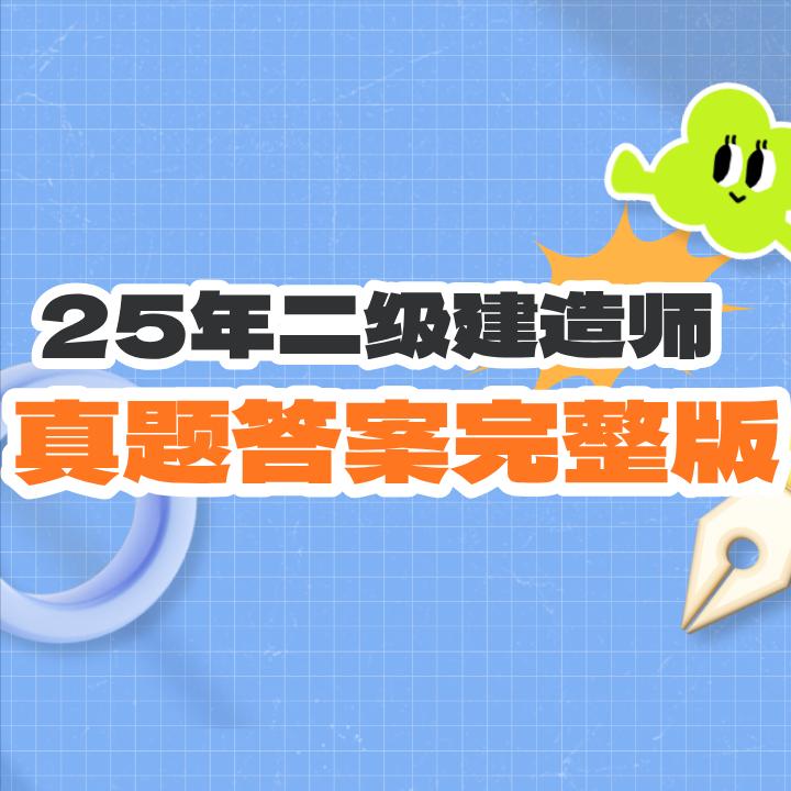 二建二级建造师[超话]2025年二级建造师公路科目已结束，完整版真题已经更新整理