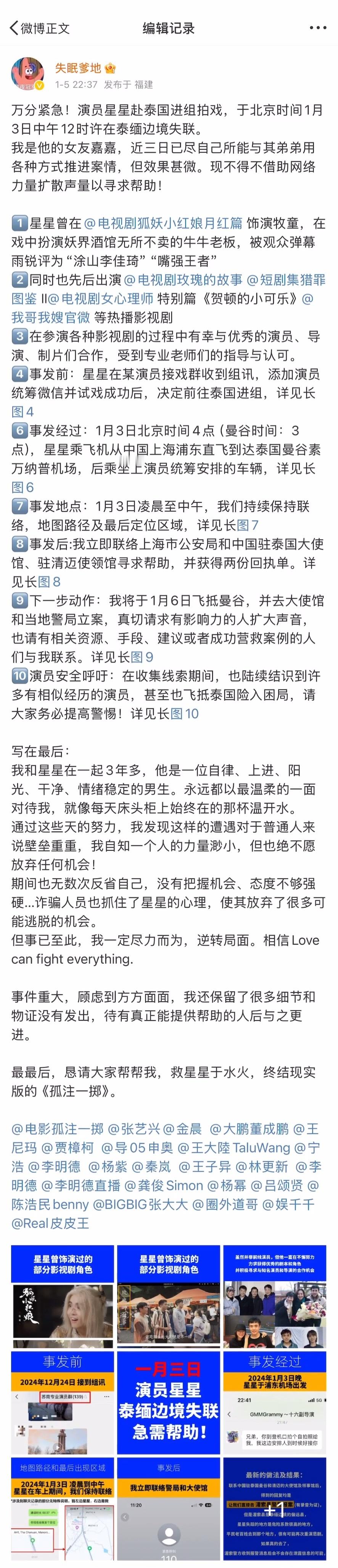 演员星星在泰缅边境失联  网友称赞王星女友是教科书式求救 王星女友微博发帖存档 