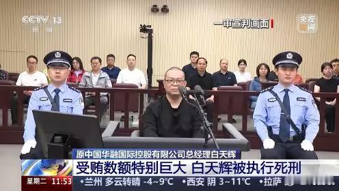 白天辉被执行死刑2025年12月9日上午，天津市第二中级人民法院依法对罪犯白天辉