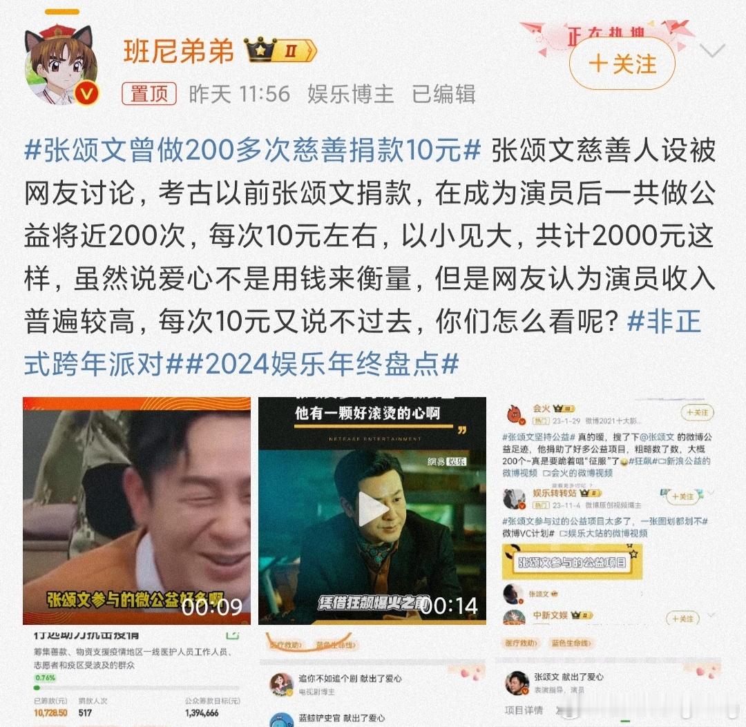 张颂文曾做200多次慈善捐款10元 这些小事都翻出来了，可真闲啊，不是谁的粉丝，