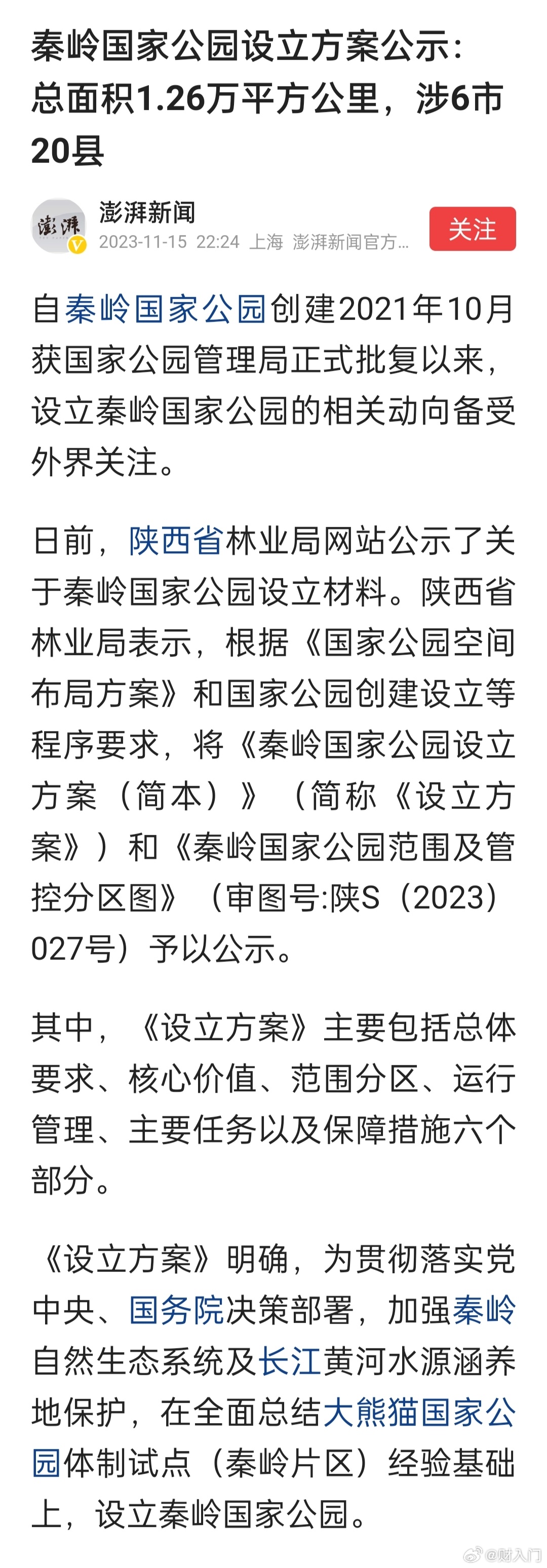 秦岭国家公园设立方案公示：总面积1.26万平方公里，涉6市20县。秦岭是我国的中