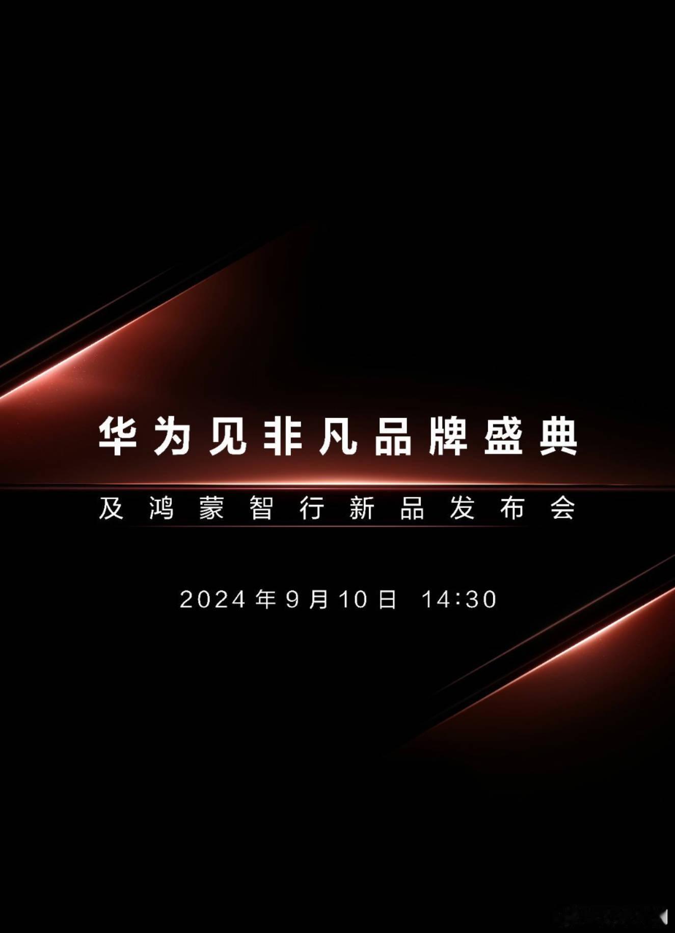 华为新品发布会9月10号，14:30分，三折叠新品+五座M9​​​