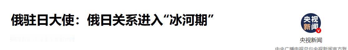 彻底冰封！日本紧跟西方狠踩俄罗斯，万万没想到，2026 年 5 月 11 日，俄