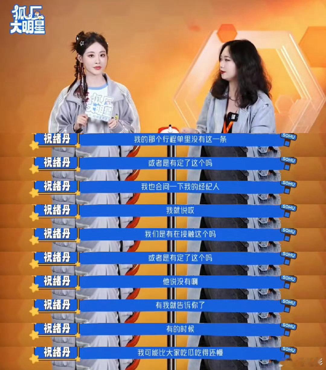  祝绪丹也在吃自己的瓜祝绪丹和我在同一片瓜田周五晚高疯 上了综艺更可爱，祝绪丹吃