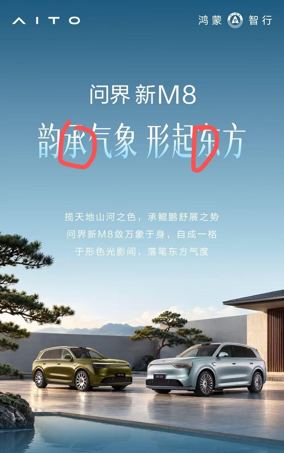 问界新M8海报，那句“韵承气象，形起东方”耐人寻味。前段时间鸿蒙智行并入乾崑的传