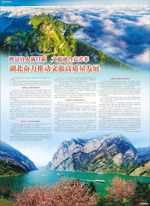 湖北奋力推动文旅高质量发展