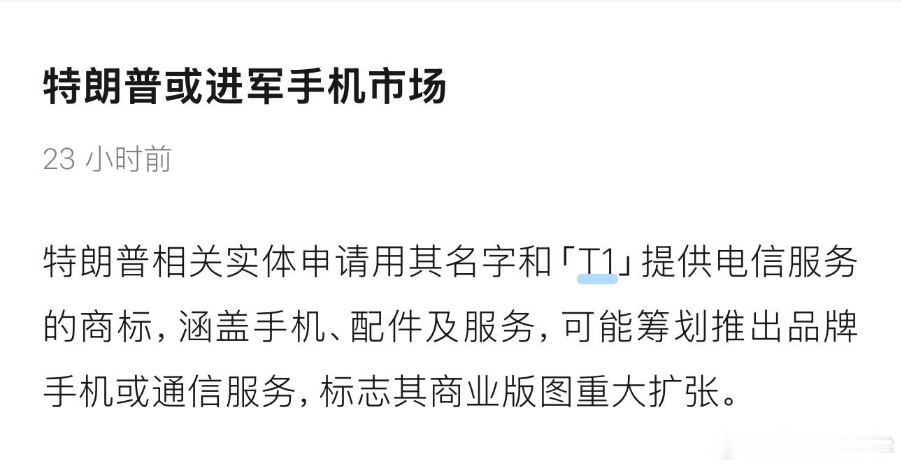 特朗普造手机，叫T1。老罗：what…[费解] ​​​