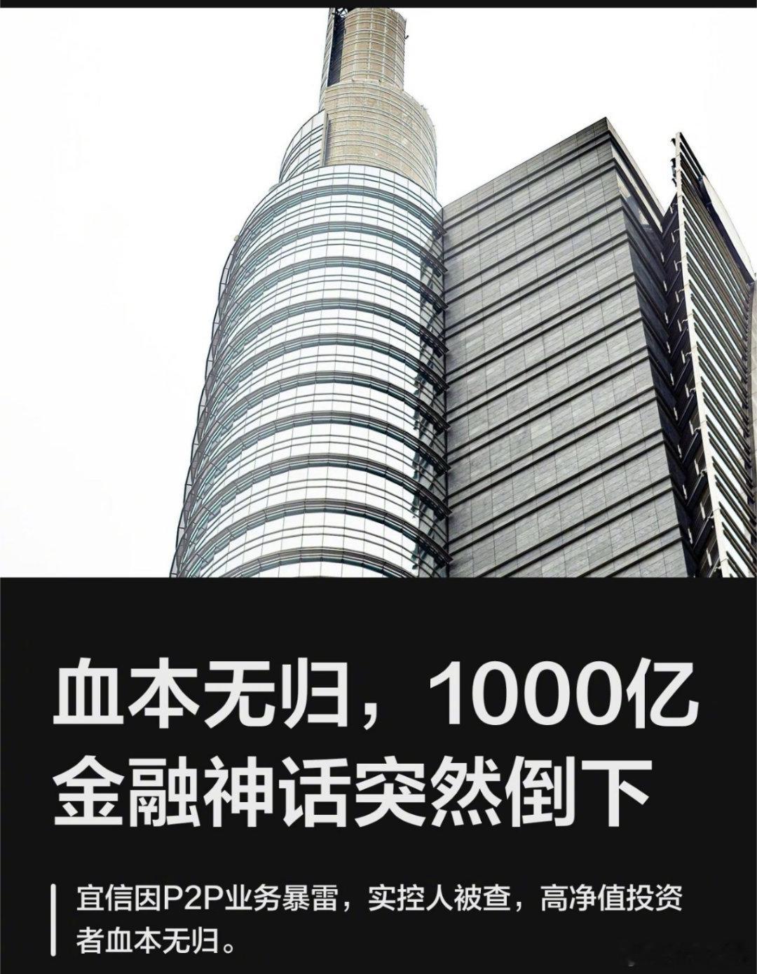 宜信已经没法信了？ 转 宜信财富的千亿轰塌？真实的个人经理，当年理财收益率那是真