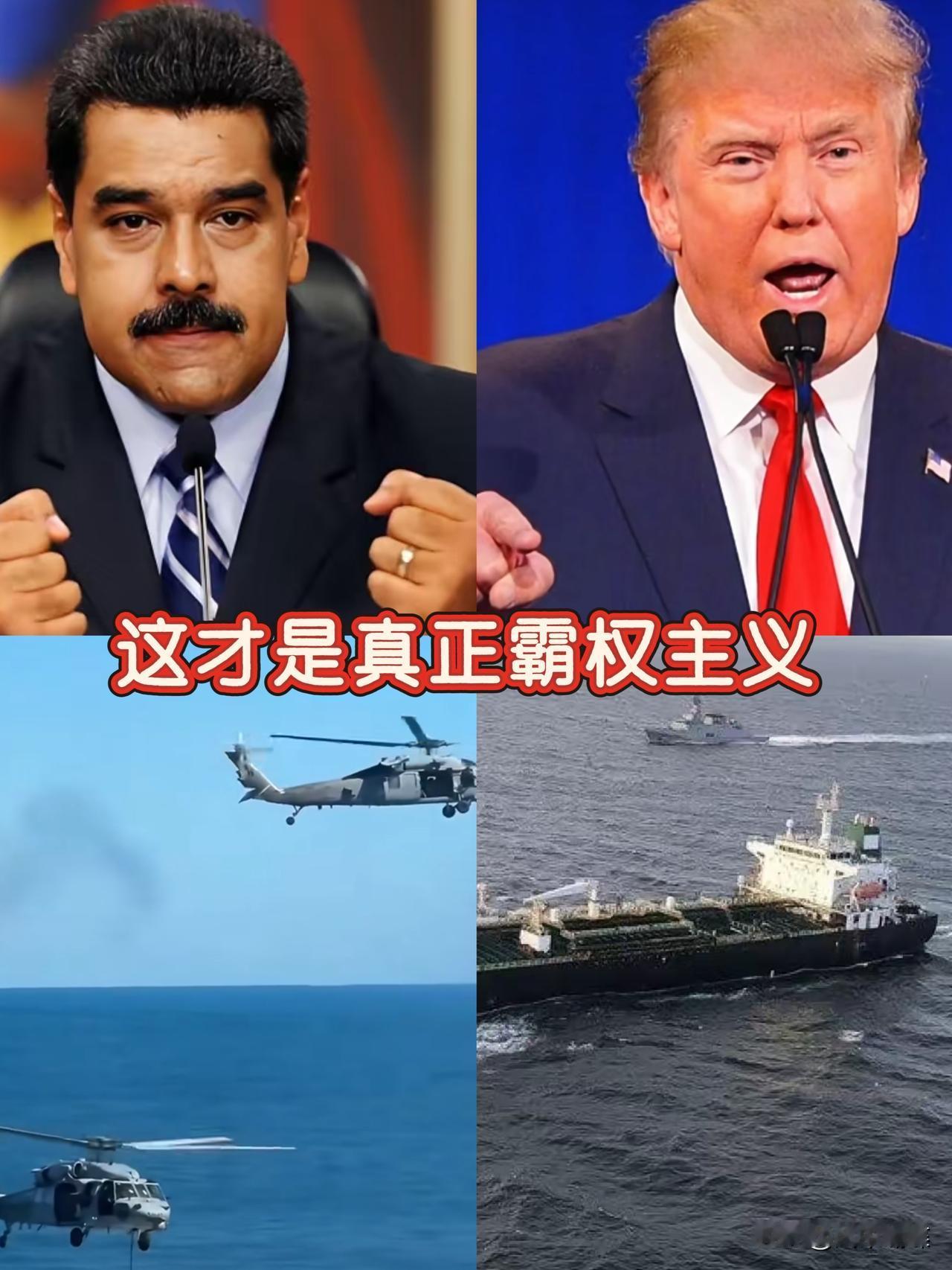 果然被我猜中了！
美国还是出手了

美军10天内三度拦截涉委油轮，其中“世纪号”