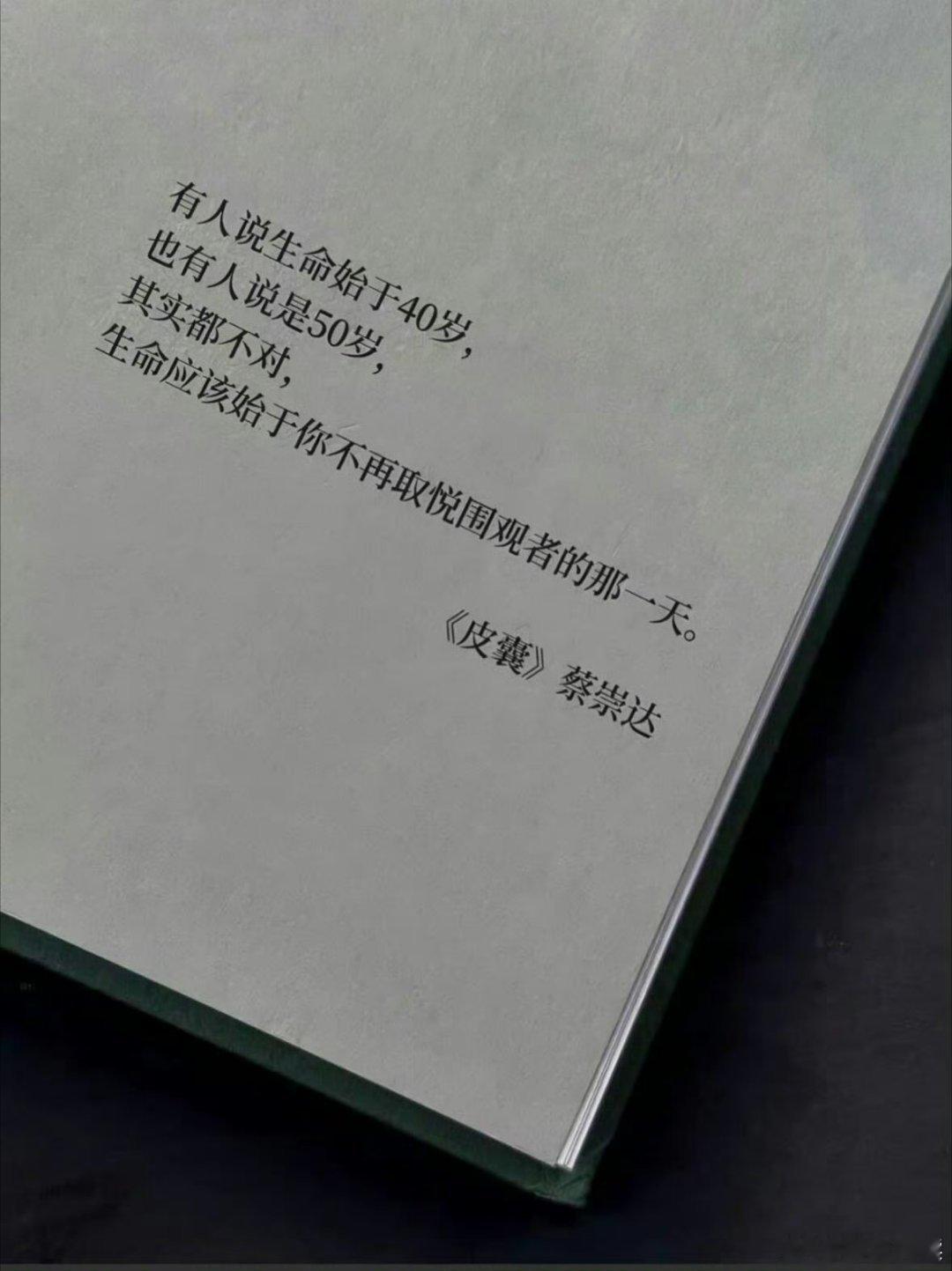 有人说生命始于40岁，也有人说是50岁，其实都不对，生命始于你不再取悦围观者的那