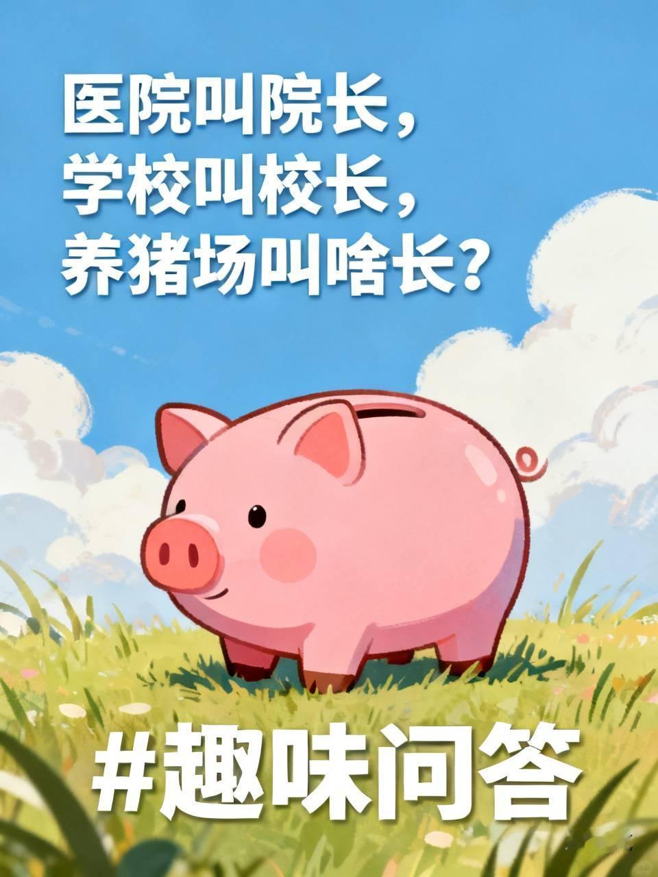 标题：医院叫院长，学校叫校长，养猪场叫啥长？
医院负责人叫院长
学校负责人叫校长