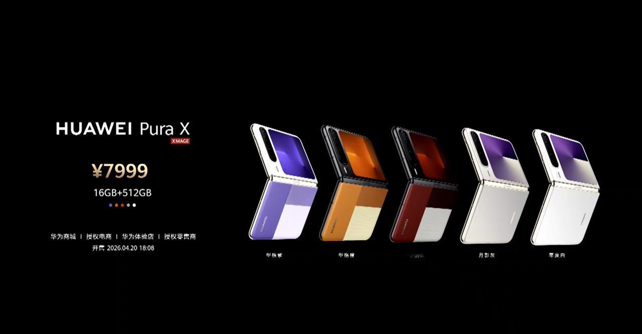 华为 Pura X 系列双旗舰登场！小折叠轻盈便携，大折叠全能生产力，折叠屏新标
