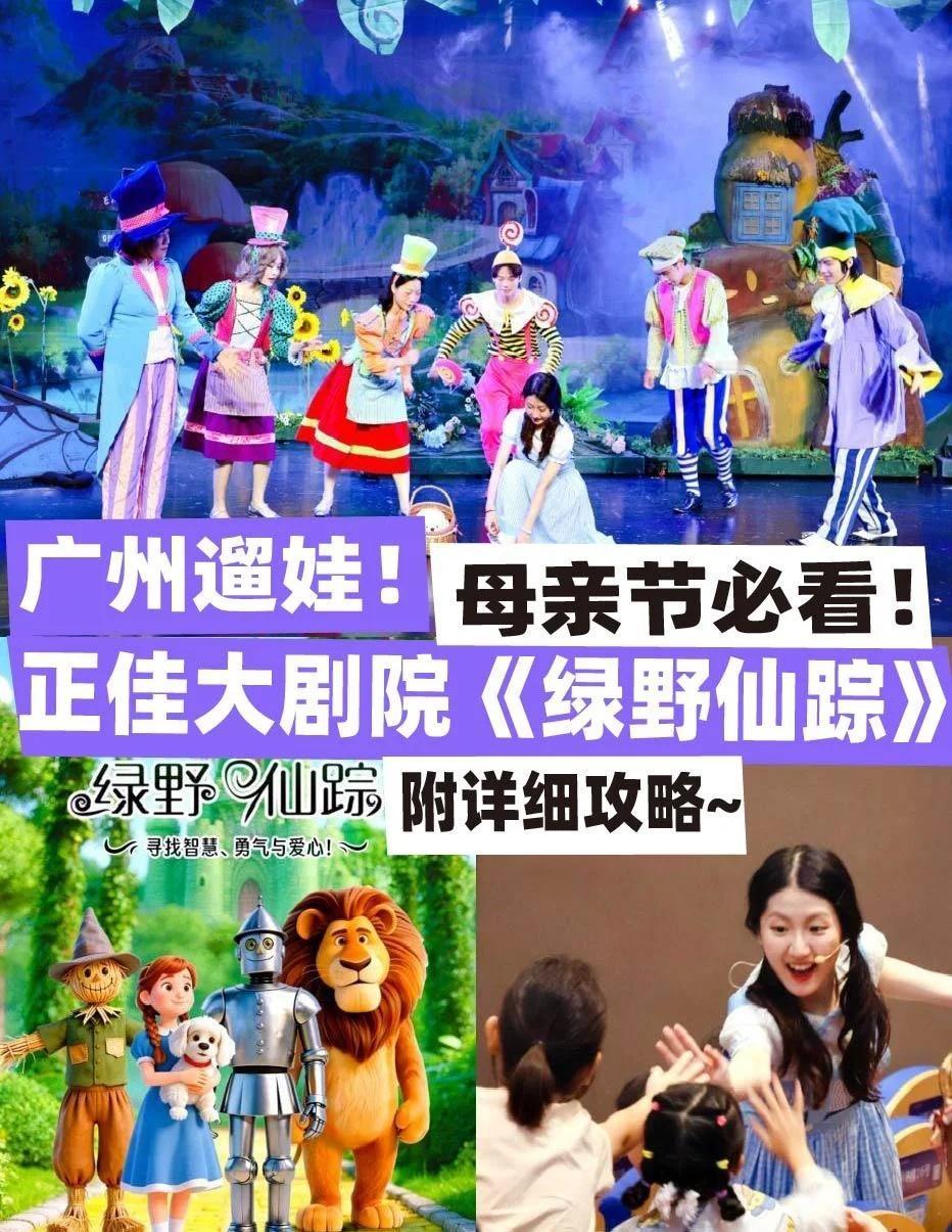 广州正佳遛娃！母亲节新剧《绿野仙踪》爆炸
"妈妈我也有稻草人的勇气勋章了！"
母