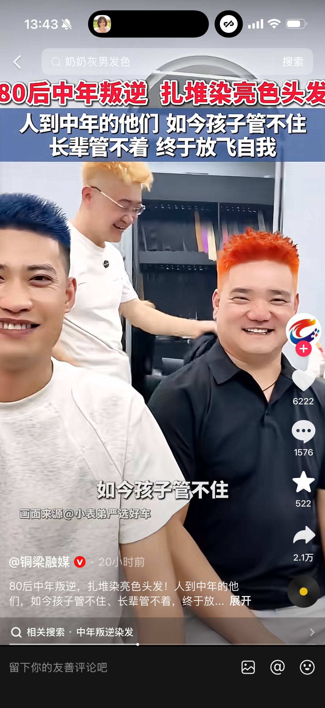 80后集体叛逆染发孩子管不住 家长管不着集体放飞自我80后确实挺不容易的这时候放
