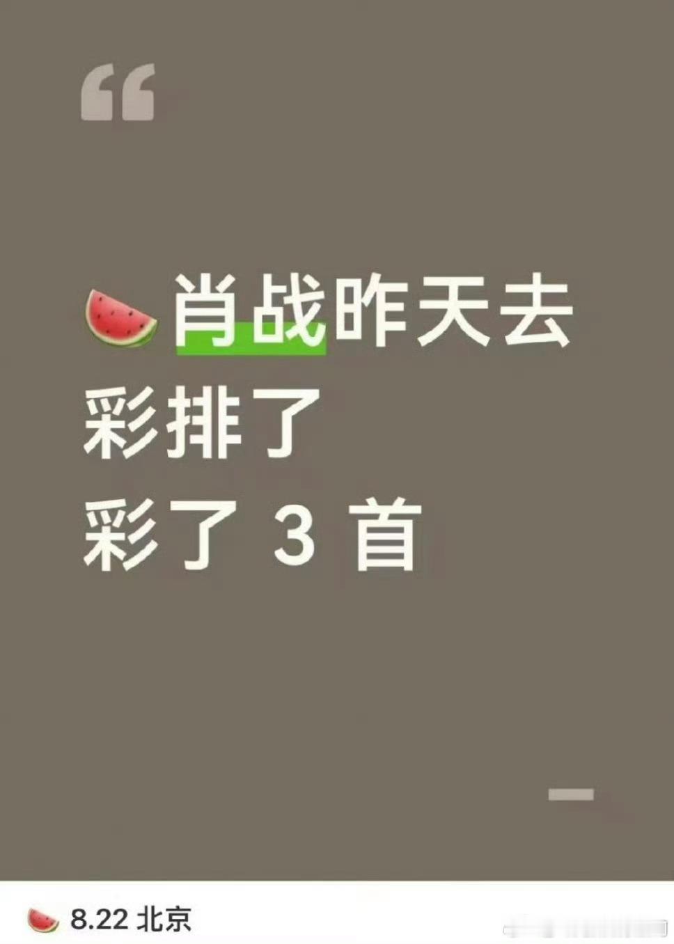 🍉肖战今晚要去那英演唱会 