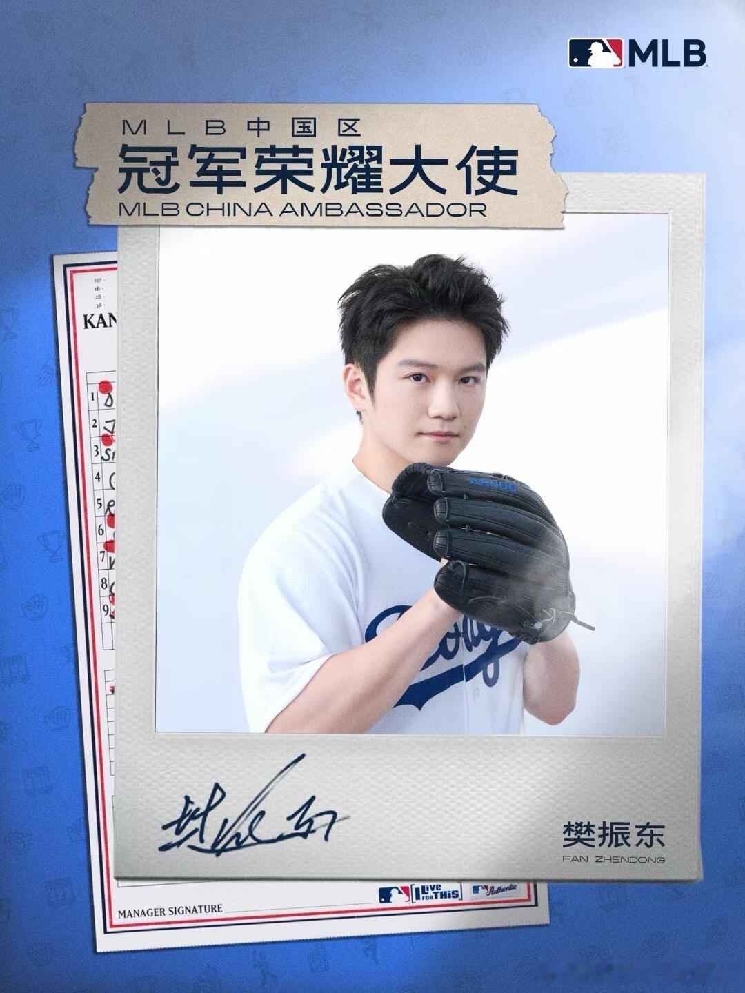 官宣了！樊振东新身份👍🏻樊振东解锁新身份，成为MLB中国区冠军荣耀大使！（[