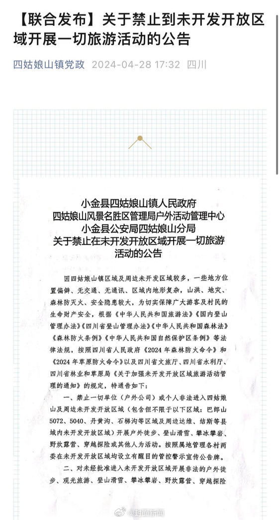【#四川四姑娘山发布禁闯令#，#禁止非法进入四姑娘山未开放区域#】4月28日，四