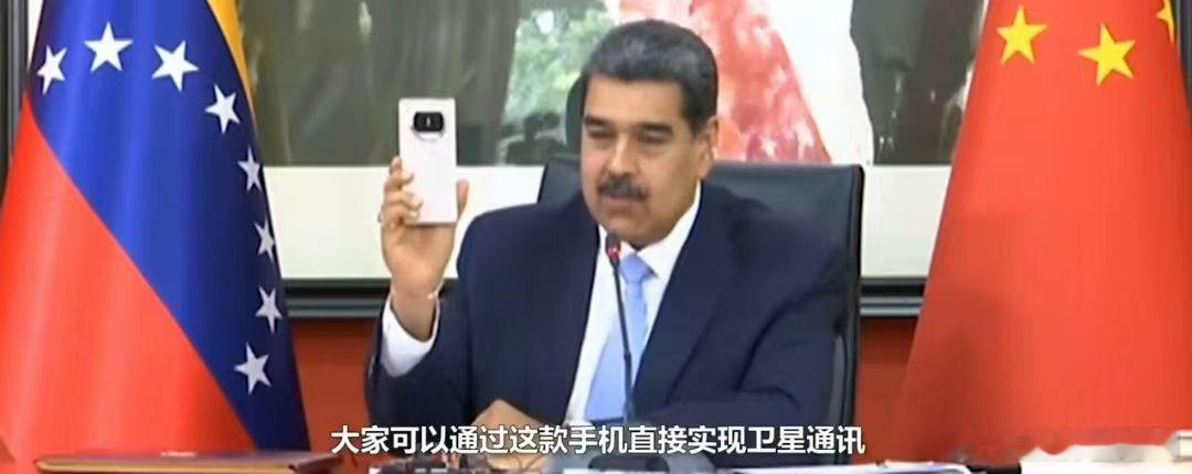 委内瑞拉总统拿华为新机秀中文委内瑞拉总统马杜罗“大秀”自己的华为 Mate X6