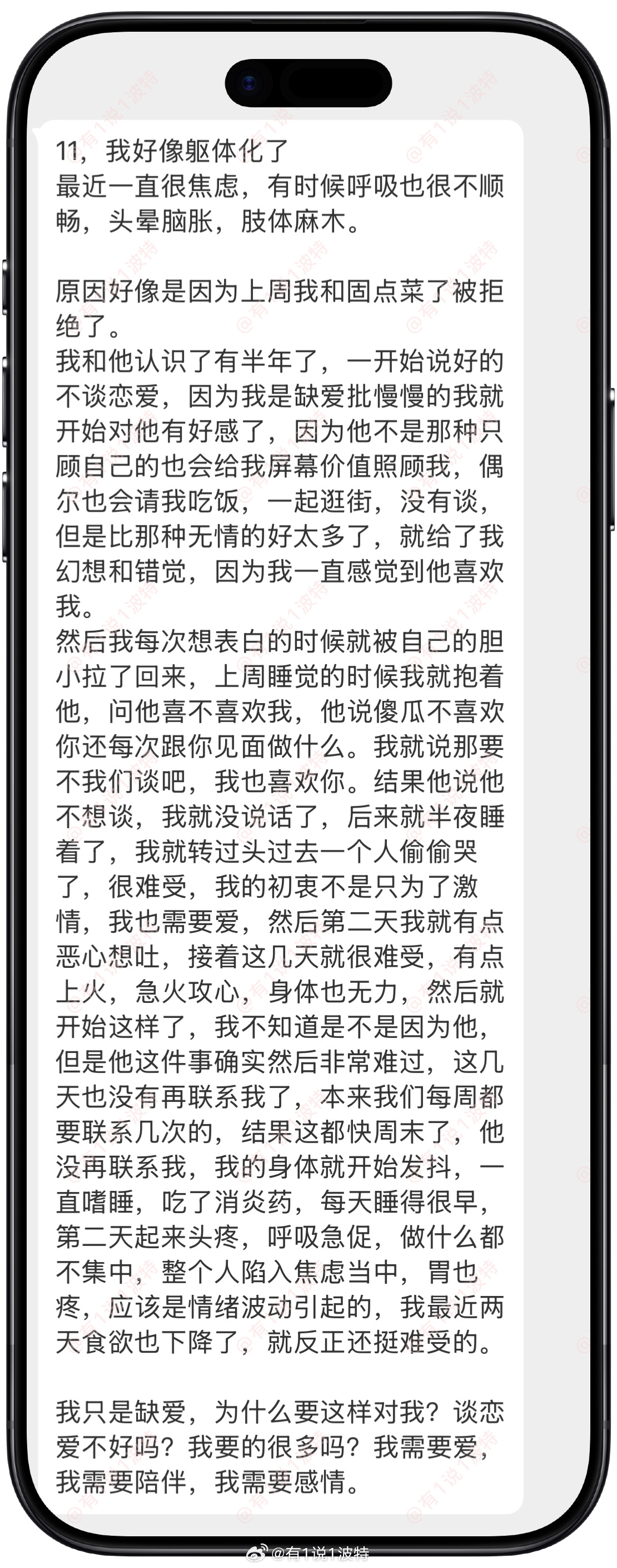 情感树洞 被拒绝后，开始躯体化了？？？ 