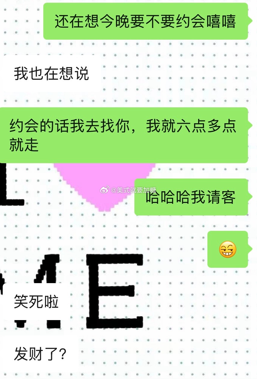我问他今晚要不要一起吃饭我请客🐵：发财啦哈哈哈哈哈哈哈 没发一点财单纯想和他吃