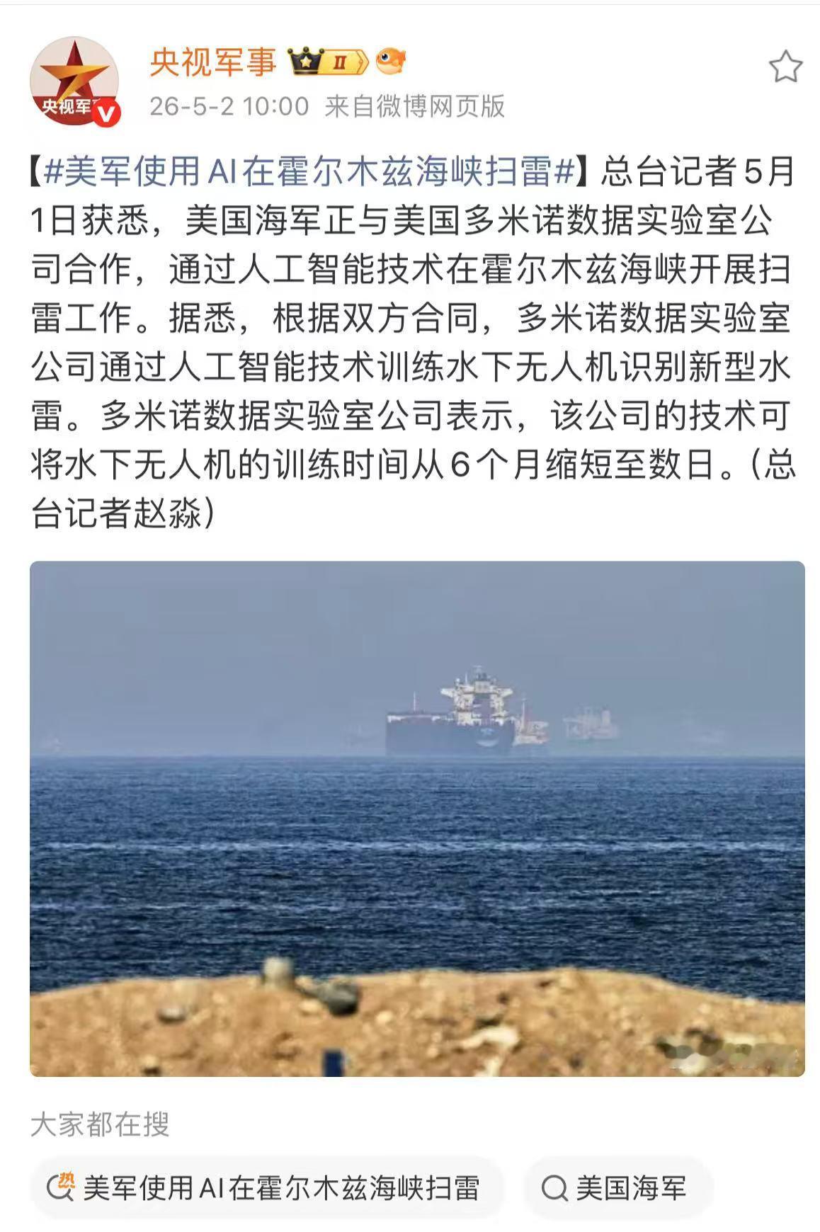 美军使用AI在霍尔木兹海峡扫雷
 
5月1日，据悉美国海军正跟多米诺数据实验室公