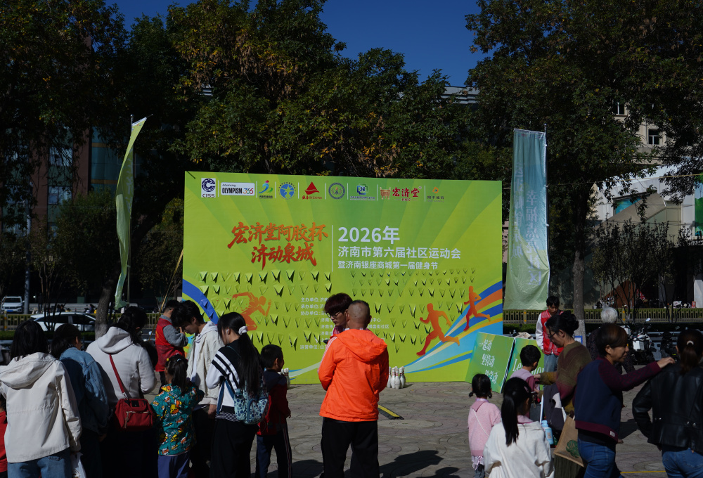 2026年济南市第六届社区运动会暨济南银座商城第一届健身节落幕