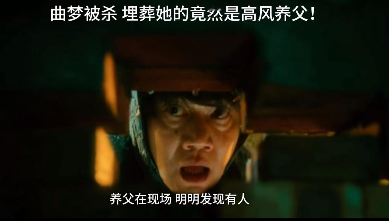 《人之初》：太可怕😱高大华埋葬曲梦时，她竟然还没死！
新剧情来了，看的头皮发麻