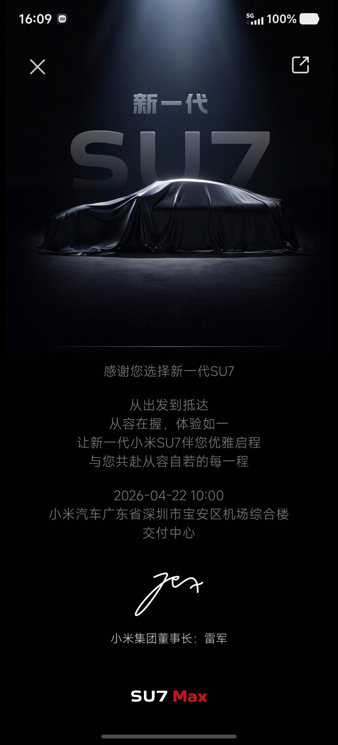 明天提我的新一代小米SU7 Max黑武士！