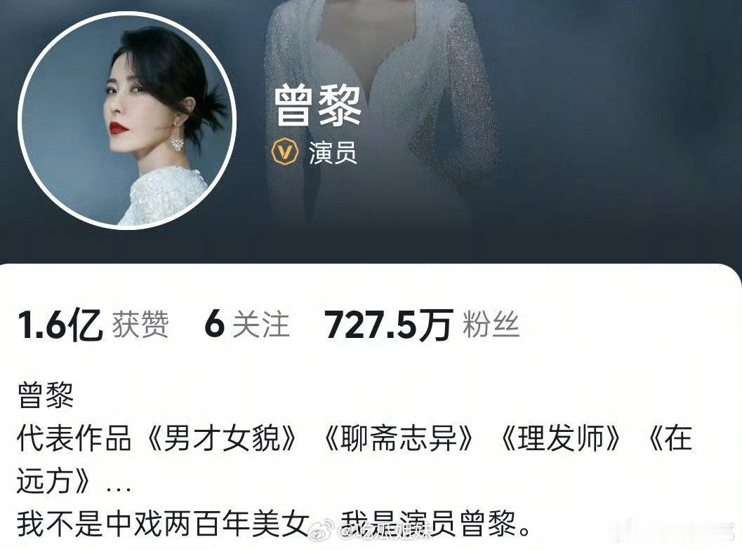 曾黎的社交平台简介：我不是中戏两百年美女[笑cry] ​​​