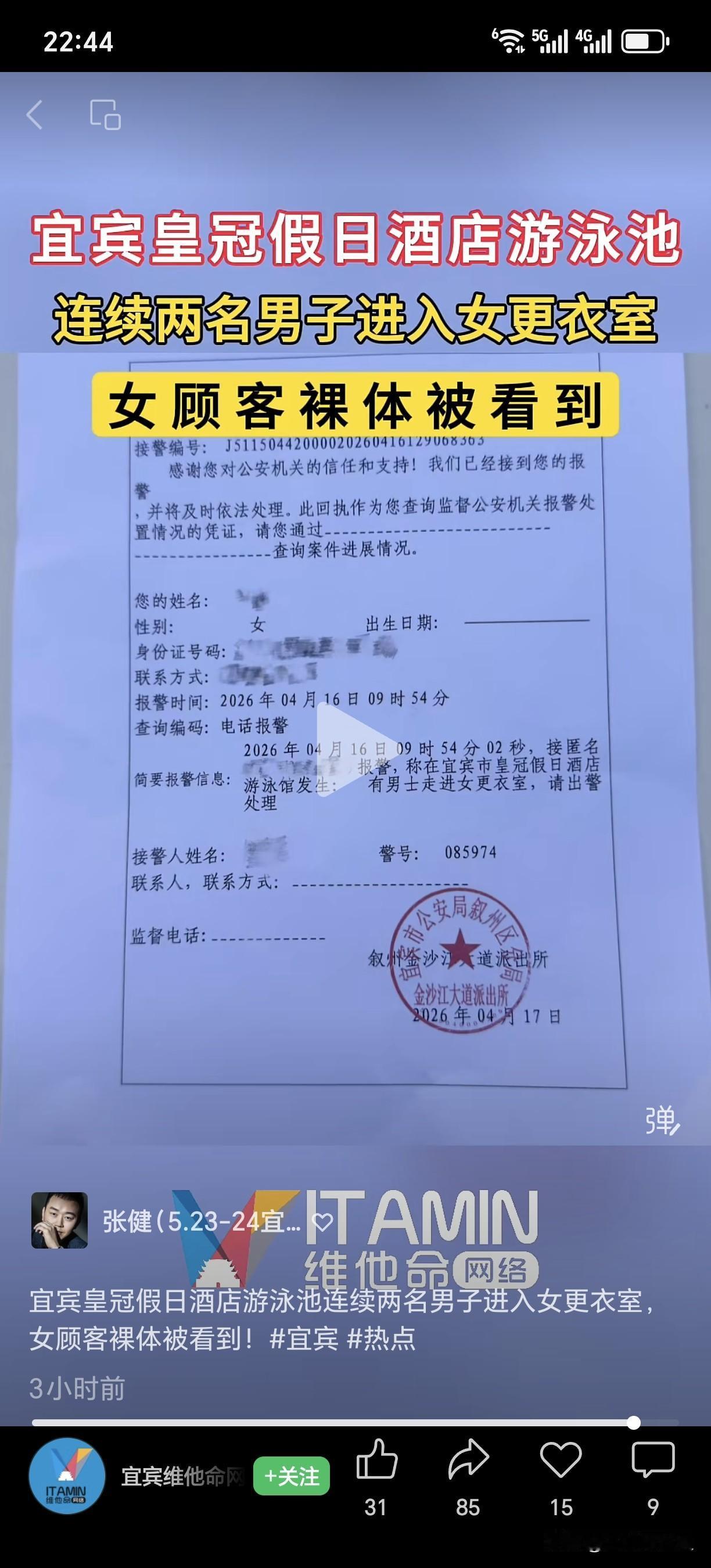 据网友爆料：2026年4月16日上午，我在宜宾皇冠假日酒店游泳池的女更衣室内，裸