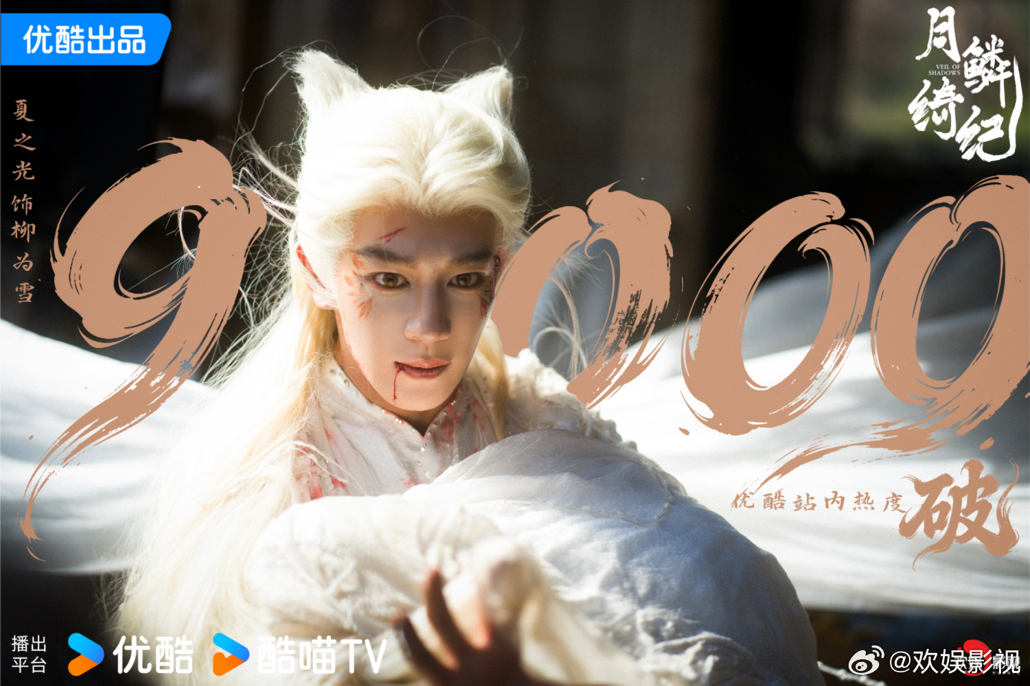 幽途独行处，此生许一人。欢娱影视特邀主演的《月鳞绮纪 》优酷站内热度破9000！