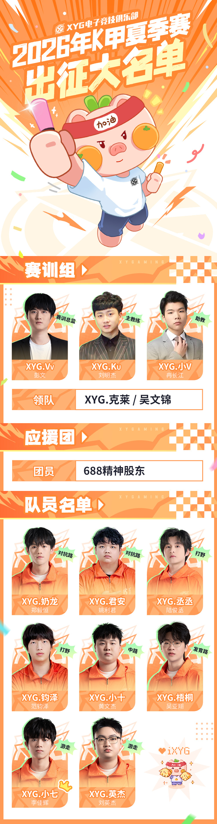 XYG电子竞技俱乐部  【XYG 2026K甲夏季赛大名单】御剑乘风，心向凌云夏