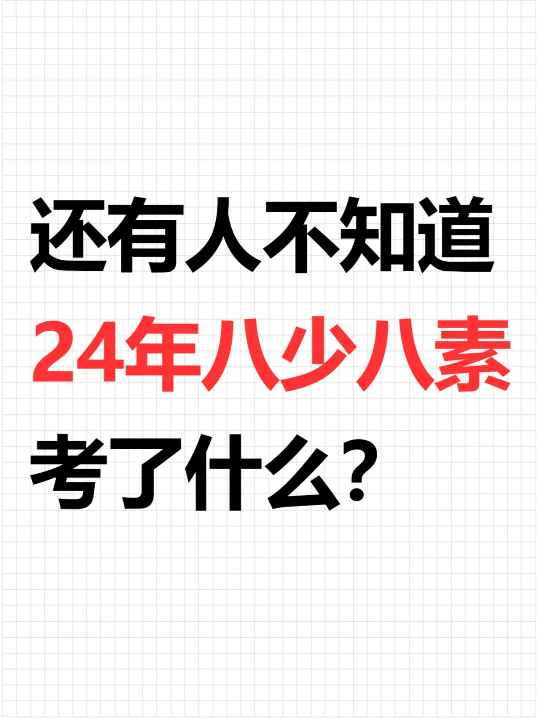 还有人不知道24年八少八素考了什么⁉️