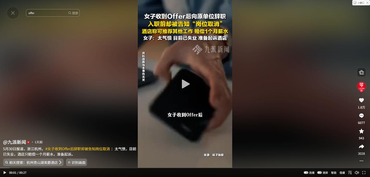 “被做局了？”5月31日九派新闻报道，浙江杭州，一名女子刚拿到新公司的录用通知后