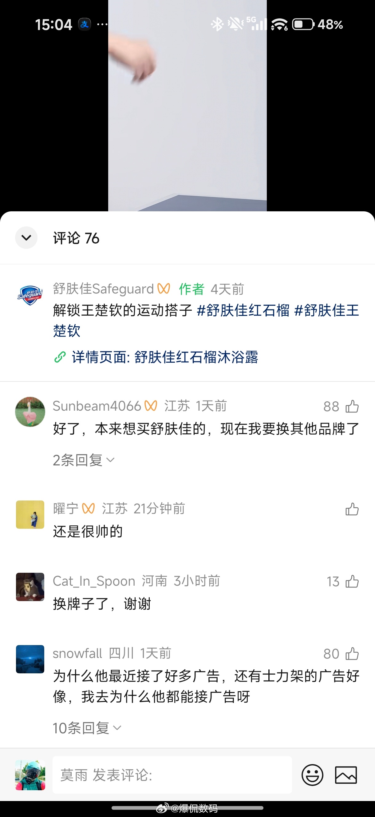 拜拜！舒肤佳！ ​​​