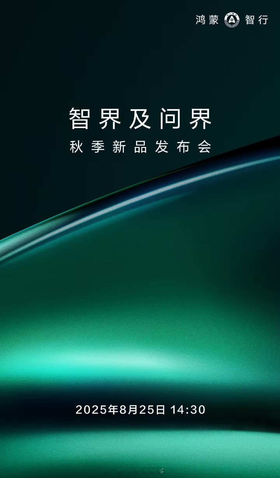下午就是问界跟智界的新品发布会了，今天问界M8 EV跟新款智界R7/S7先来，后