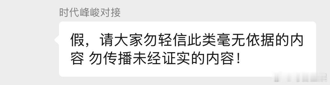 宋亚轩完全无妄之灾时代峰峻打假宋亚轩聊天记录 宋亚轩完全无妄之灾！ ​​​