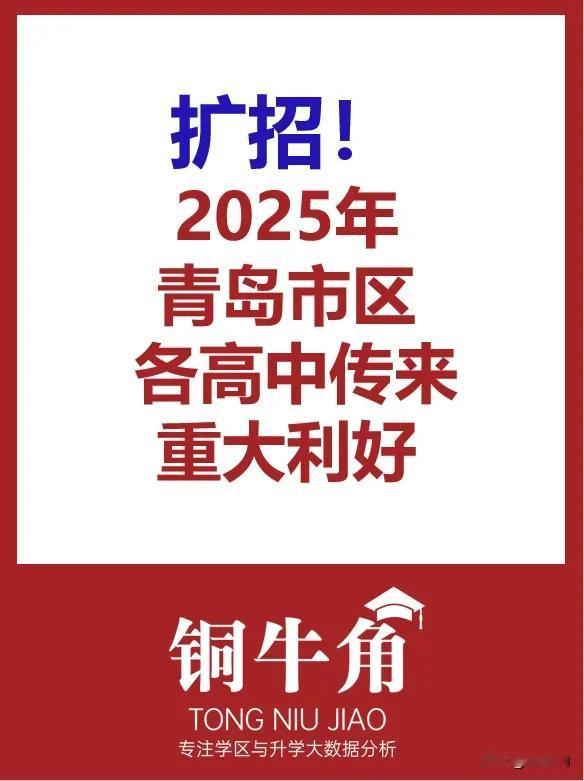 扩招！2025年青岛市区各高中传来重大利好！