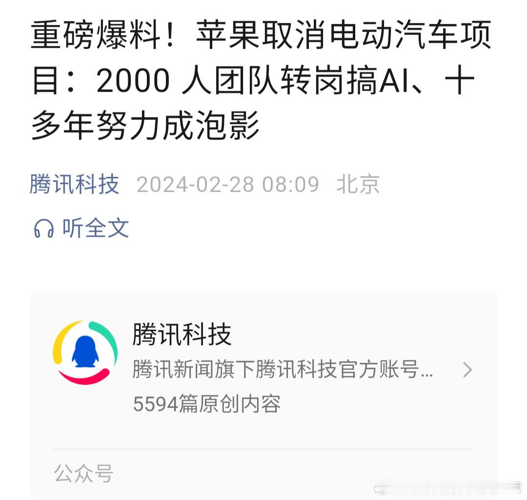 重磅爆料！苹果取消电动汽车项目：2000 人团队转岗搞AI、十多年努力成泡影。来