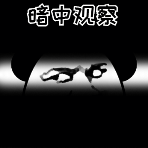 感觉这2天错过了好多热闹，谁来给我补补课啊？[举手] ​​​