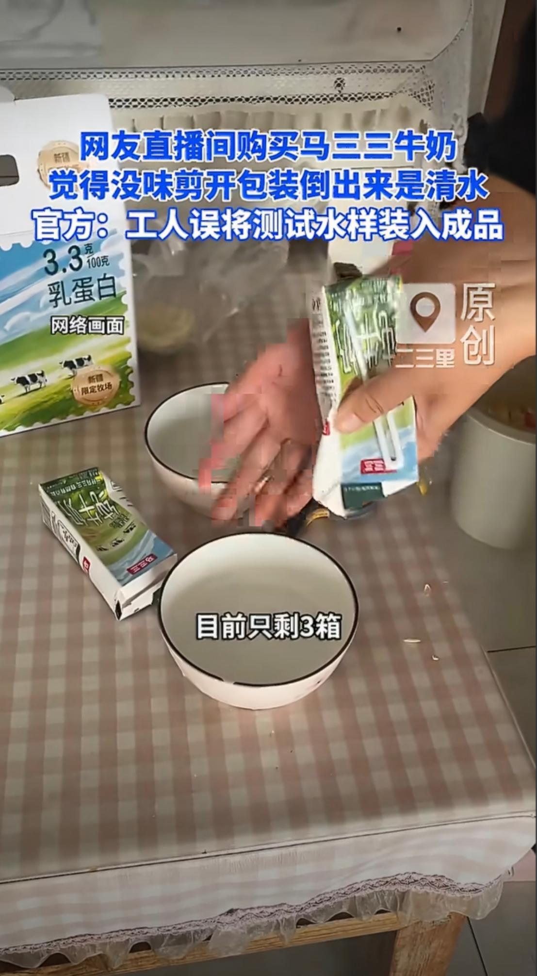 花钱买纯牛奶，喝到嘴里却一点奶味都没有，剪开包装竟然倒出清水，2026年9月24