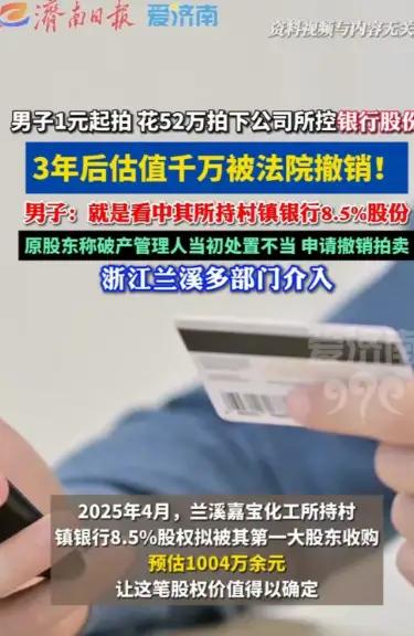 浙江，一公司破产，股权一元起拍，男子以52万元拿下全部股权。不料三年后得知，股权