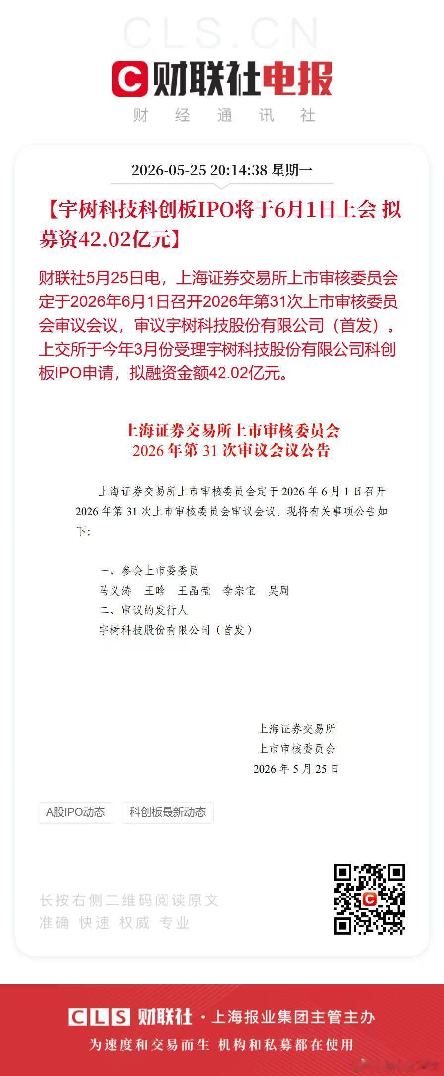 上交所上市审核委员会公告，2026年第31次审议会议定于6月1日召开，届时将审核
