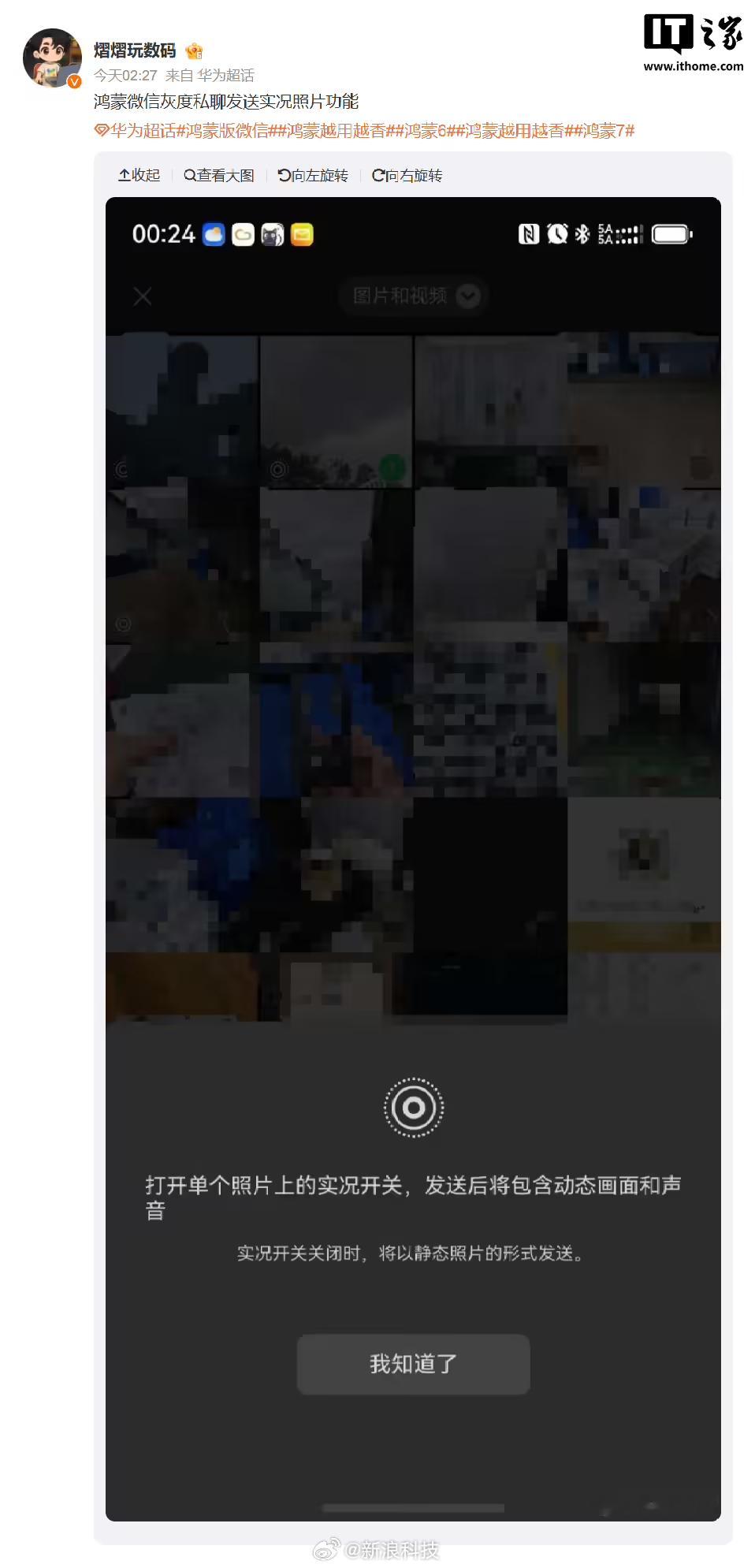 【鸿蒙版微信测试聊天实况照片，补齐私聊场景短板】据数码博主 今日反馈，微信鸿蒙版