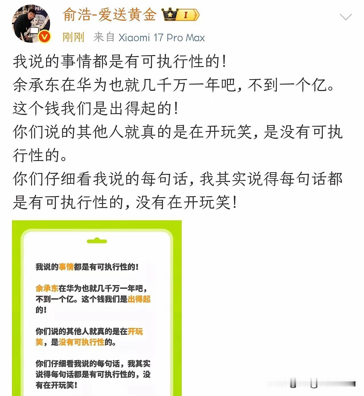追觅老板估计压力挺大的老说梦话！虽然啥也没改变起码有流量。

余承东在华为是强强