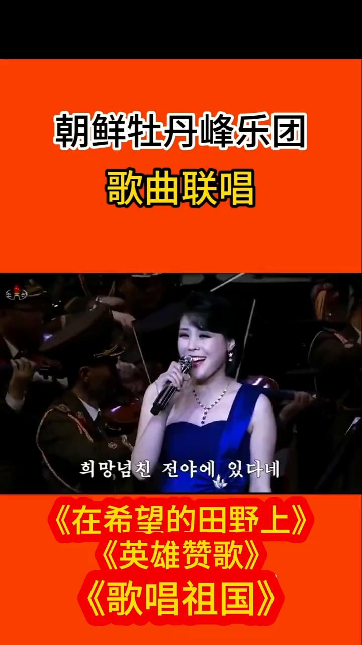 朝鲜牡丹峰乐团歌曲联唱。
《在希望的田野上》，《英雄赞歌》，《歌唱祖国》。
《英